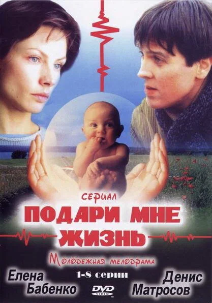 Подари мне жизнь постер